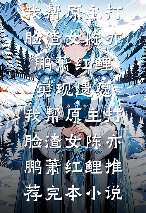 如果雪山能看见阅读