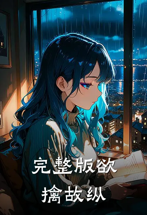 完整版欲擒故纵