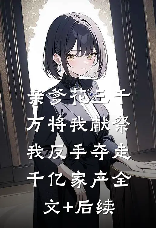 太子出征后，我被他兄长缠上了抖音热门