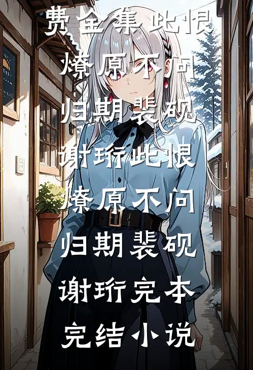 一叹落雪赴春风在线