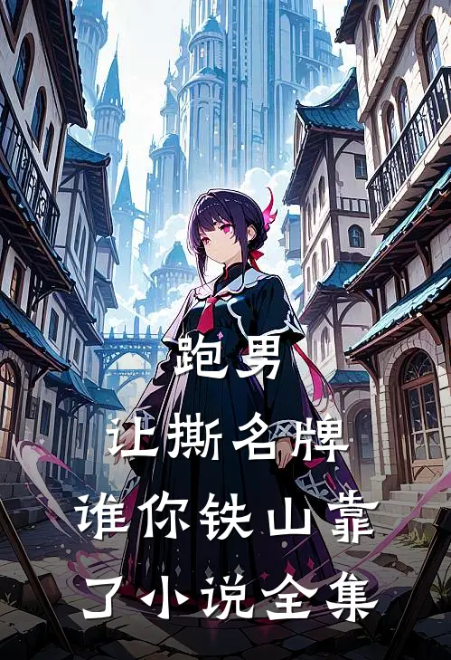 跑男：让撕名牌，谁你铁山靠了小说全集