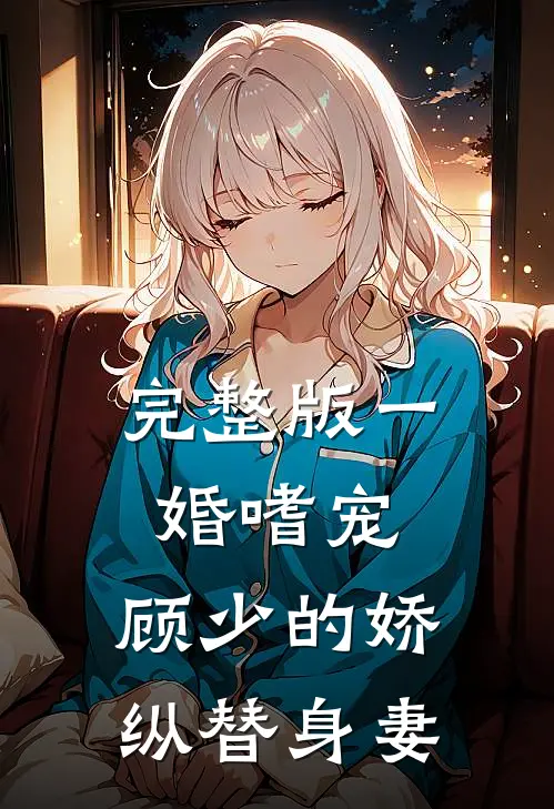 完整版一婚嗜宠：顾少的娇纵替身妻