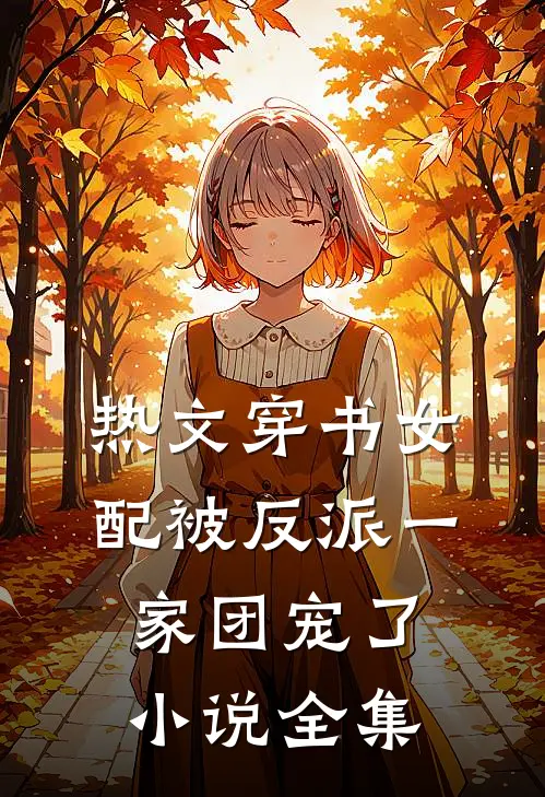 热文穿书女配被反派一家团宠了小说全集