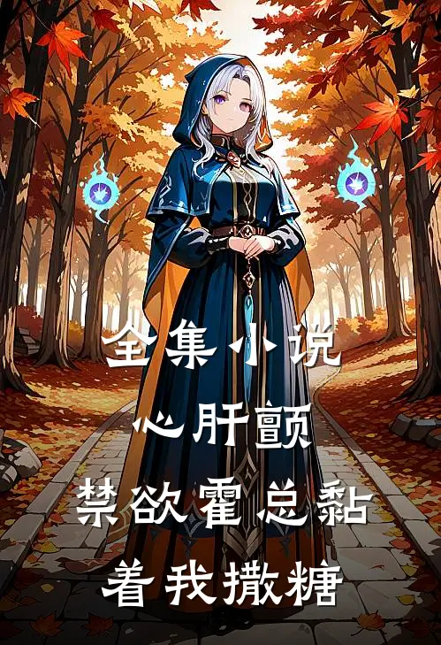 全集小说心肝颤，禁欲霍总黏着我撒糖