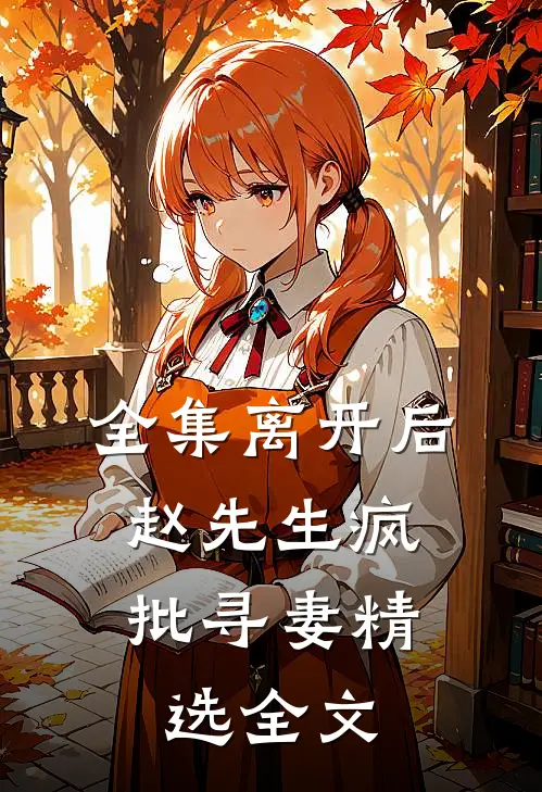 全集离开后,赵先生疯批寻妻精选全文