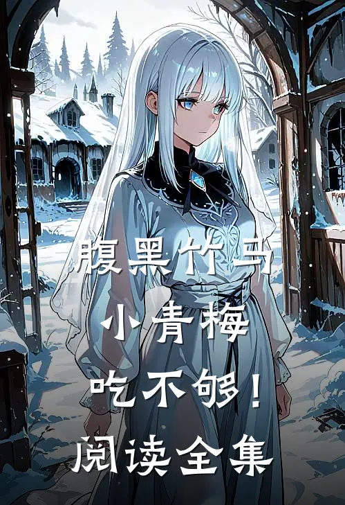腹黑竹马：小青梅，吃不够！阅读全集