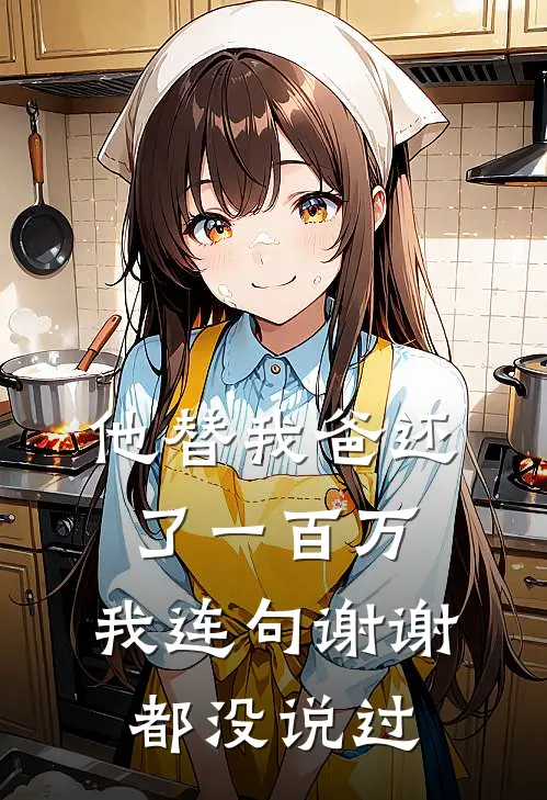 我要你走的，又要你回来前文+