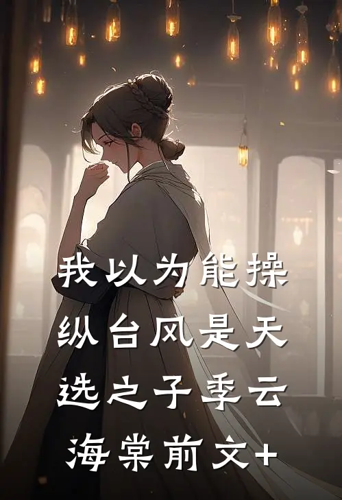 尘尽光生照山河免费