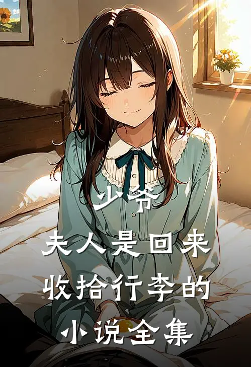 少爷,夫人是回来收拾行李的小说全集