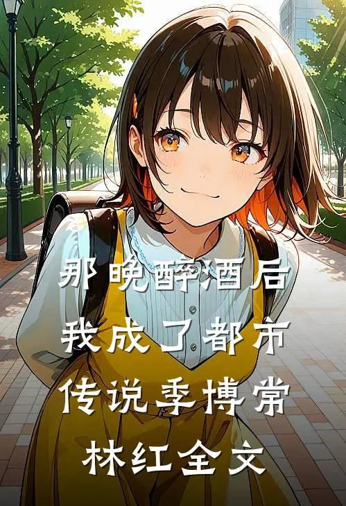 看到录像带后，前男友悔疯了薄斯年阮梦嫣全文