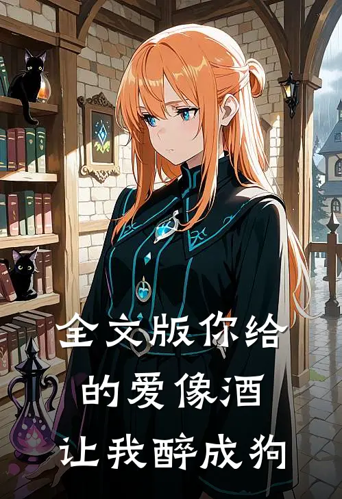 全文版你给的爱像酒，让我醉成狗
