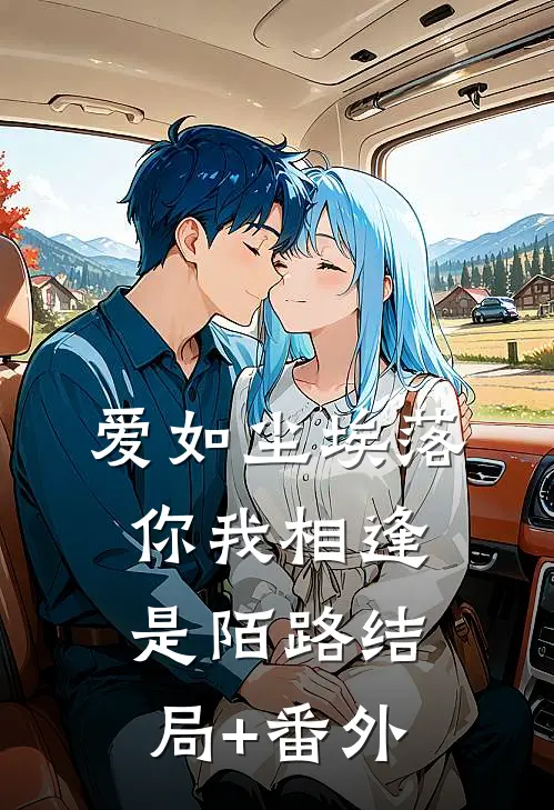 爱如尘埃落，你我相逢是陌路结局+番外