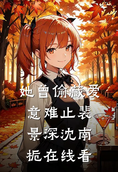 资本家大少爷？正好扛回家做老公宋念初穆时安番外