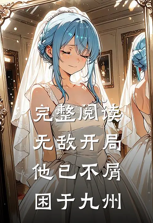 完整阅读无敌开局，他已不屑困于九州