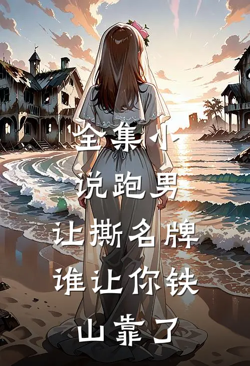 全集小说跑男：让撕名牌，谁让你铁山靠了
