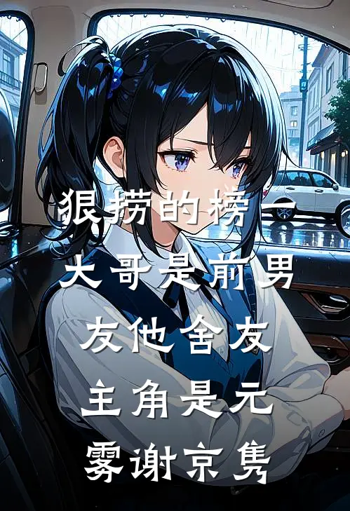 上市敲钟前，妈妈要我把未婚夫和总监位一起让给养妹