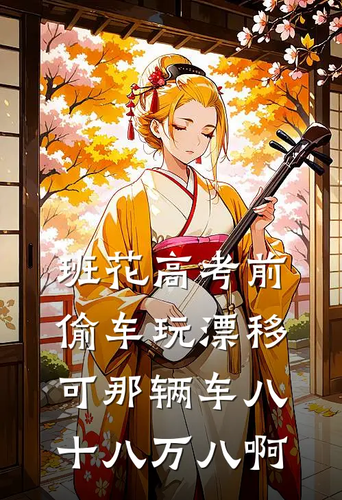 一梦浮生，半程风雨结局+后续