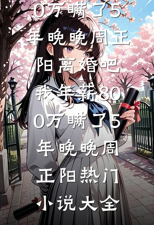 亲妹打碎白玉盏，教授叫我以身赔小说免费阅读