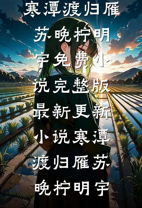好好一个福星,硬是被你逼成灾星