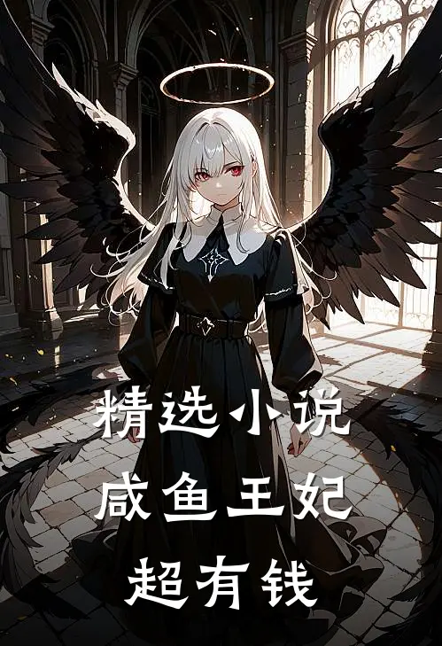 精选小说咸鱼王妃超有钱
