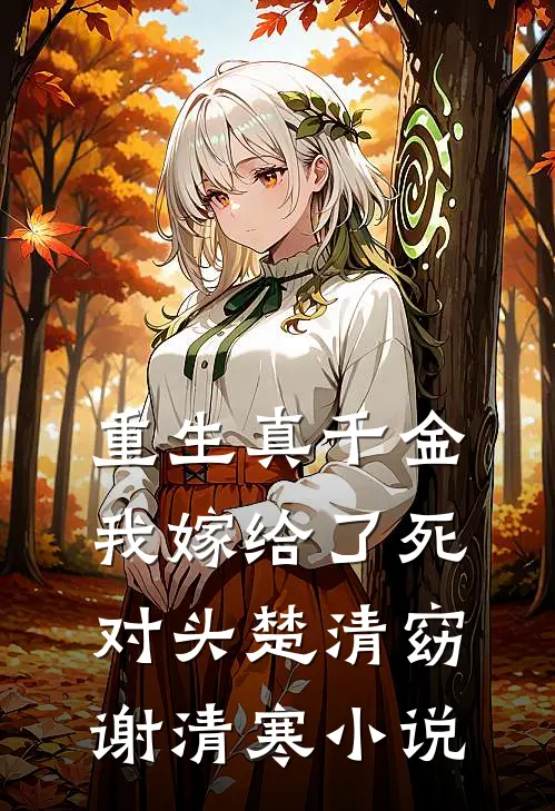 荒岛求生，从征服林阿姨开始:(番外)+(结局)