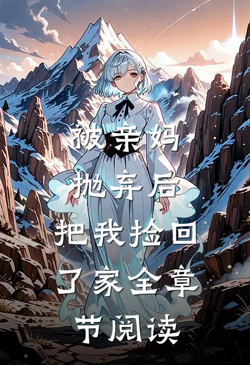 被亲妈抛弃后，把我捡回了家全章节阅读