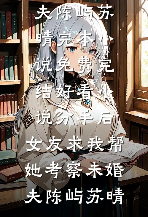 轻风拂晨雾爽文
