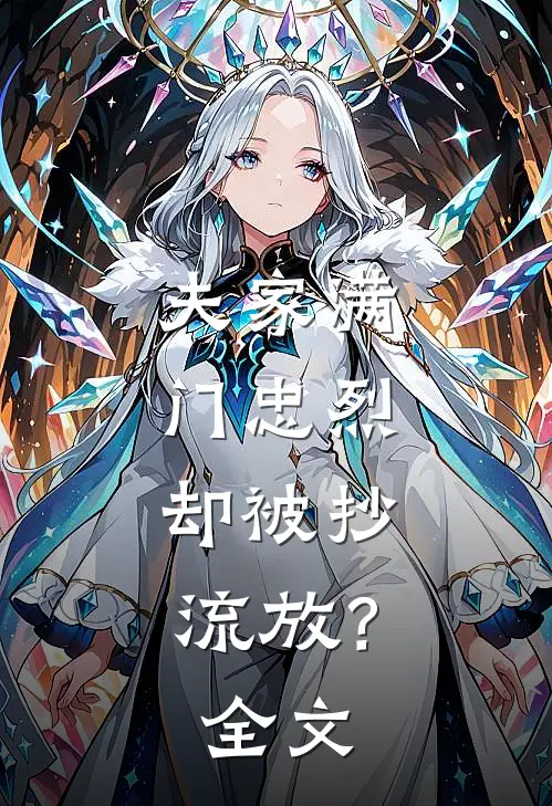 夫家满门忠烈，却被抄流放？全文