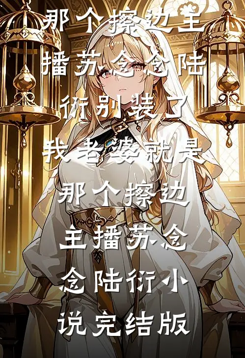 因为一张电梯卡，我让渣女净身出户完结文