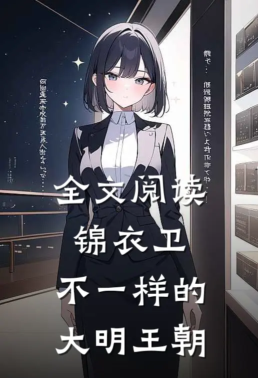 全文阅读锦衣卫：不一样的大明王朝