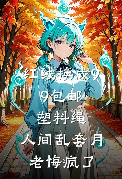 红线换成9.9包邮塑料绳，人间乱套月老悔疯了