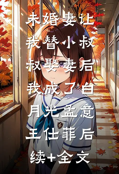 夫君要我给小妾伺候月子，我杀疯了全文阅读最新