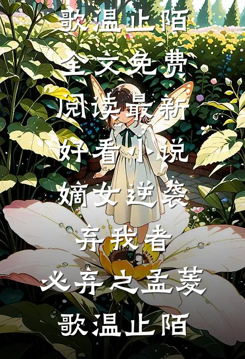 逃跑后，大佬恋爱脑发作了最新章节
