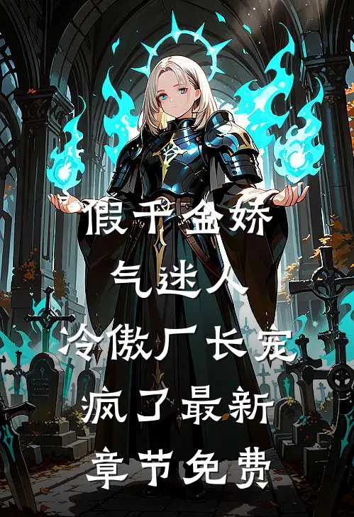 假千金娇气迷人，冷傲厂长宠疯了最新章节免费