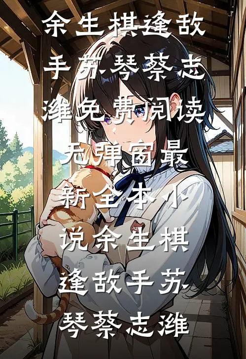 娇娇嫡女一回京，全府气吐三升血小说