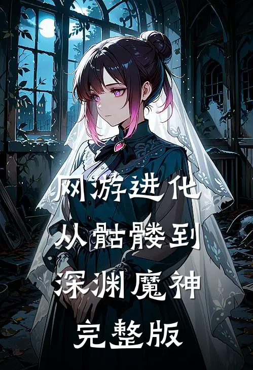 网游进化：从骷髅到深渊魔神完整版