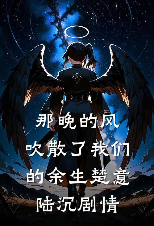发票抽奖活动中800后，我吓疯了林冉顾宇后续+全文