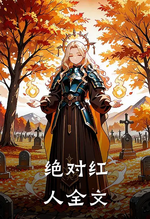 绝对红人全文