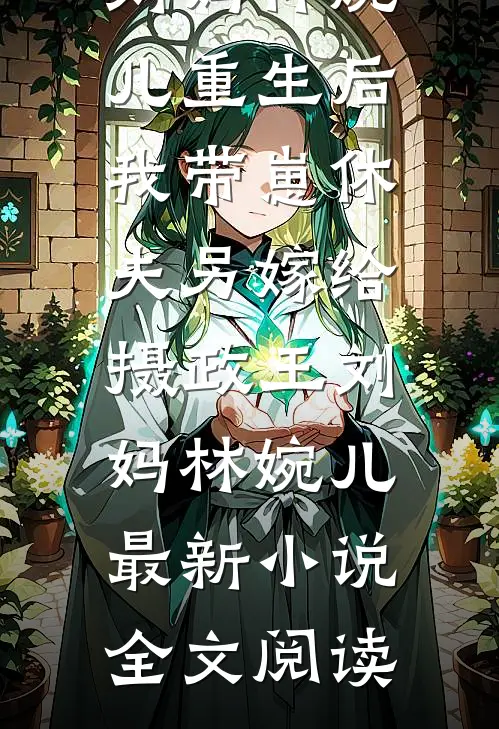 穿进古早女尊虐文，为娘我被盯上了？小说全文免费