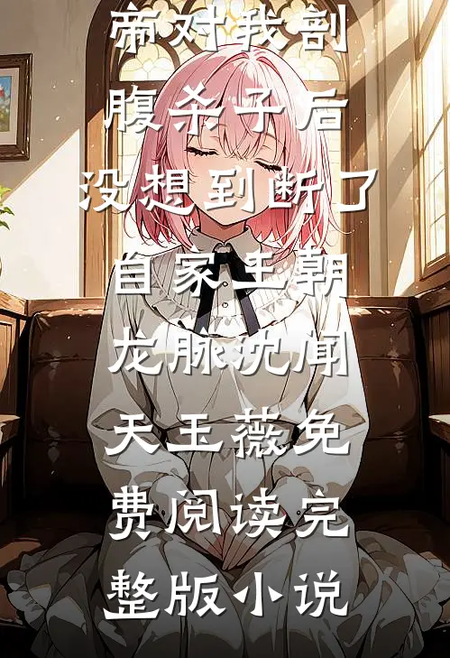 二小姐后宫摆烂，谁知皇帝追着宠笔趣阁
