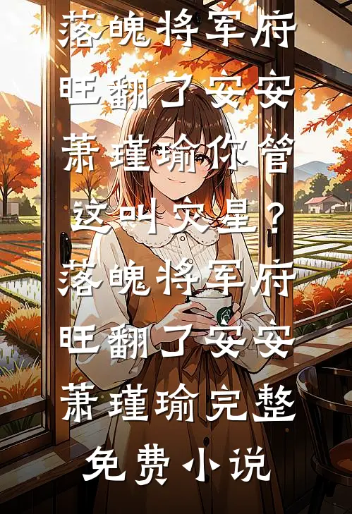 夜店偶遇舔狗儿子的白月光已完结版