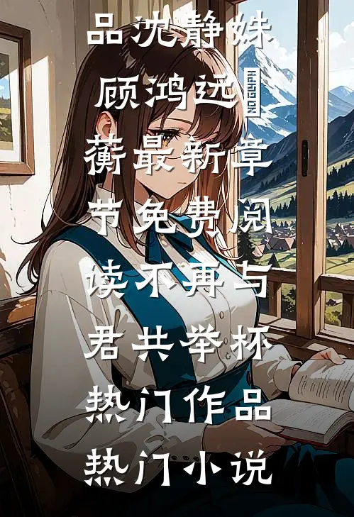 我在图书馆拔光了弟弟的脚趾甲