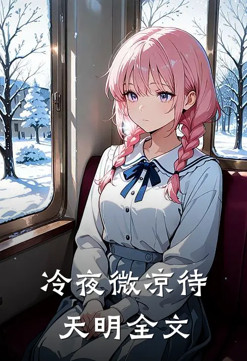 冷夜微凉待天明全文