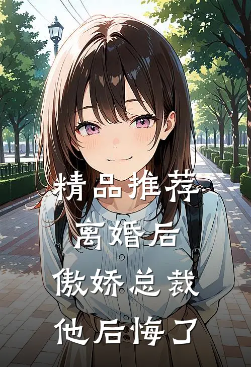 精品推荐离婚后，傲娇总裁他后悔了
