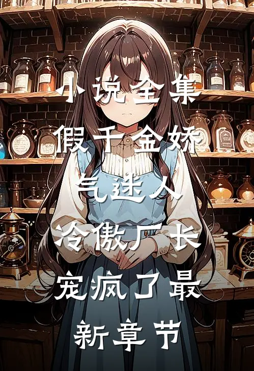 小说全集假千金娇气迷人，冷傲厂长宠疯了最新章节