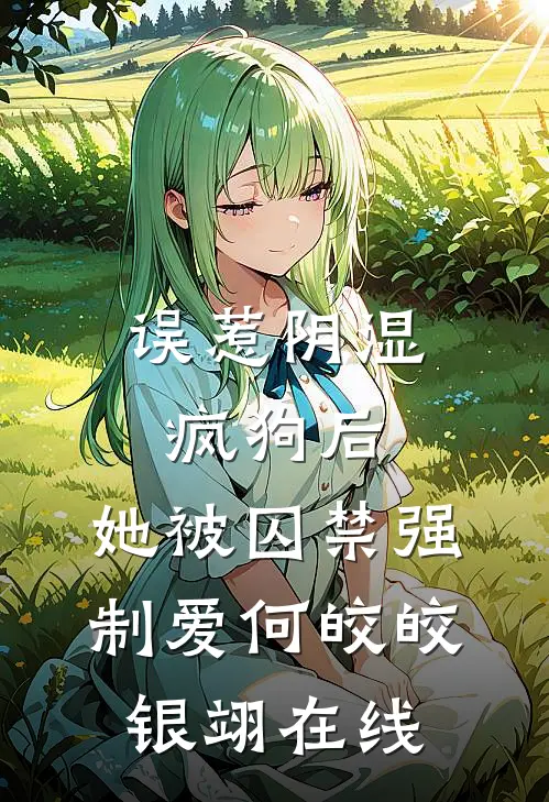 山海相隔，不赴归途