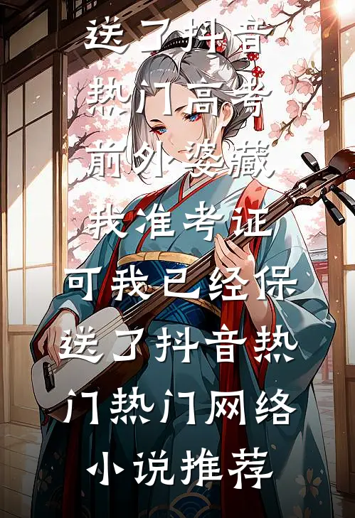 堂妹顶我嫁军官，首长指名要我列表
