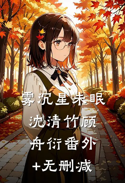 老公娇养了我资助的贫困生女孩