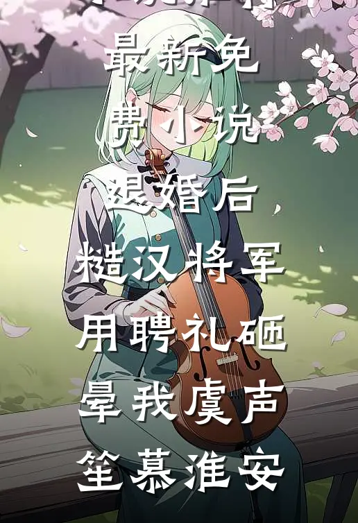 姐姐假死让我替嫁黑老大后，她悔疯了后续+结局