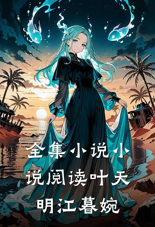 全集小说小说阅读叶天明江暮婉